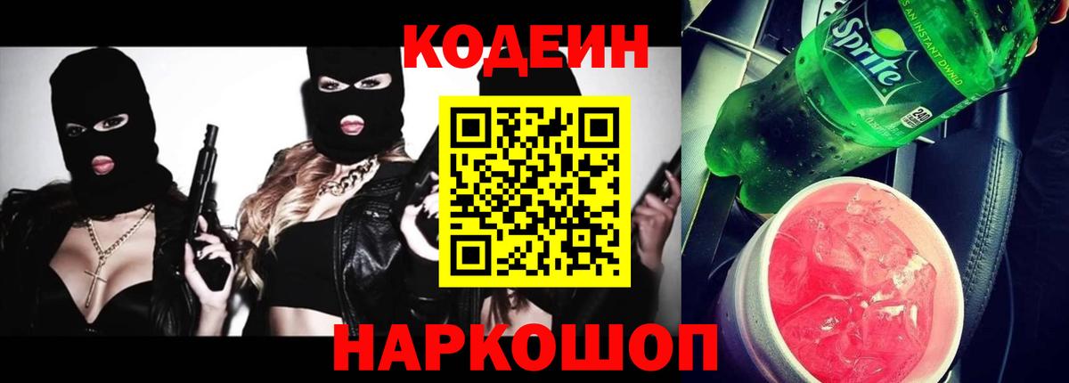 Михайловск  Кодеин напиток Lean (лин)  Вход с VPN  Кодеин напиток Lean (лин) 